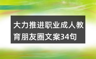 大力推進職業(yè)、成人教育朋友圈文案34句