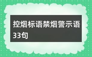 控?zé)煒?biāo)語、禁煙警示語33句