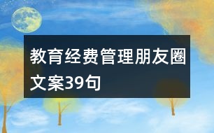 教育經(jīng)費(fèi)管理朋友圈文案39句