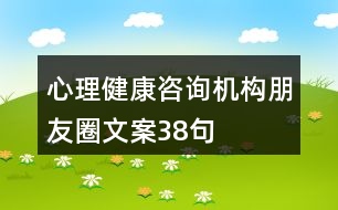 心理健康咨詢機(jī)構(gòu)朋友圈文案38句