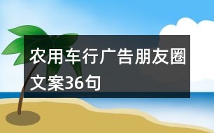 農用車行廣告朋友圈文案36句