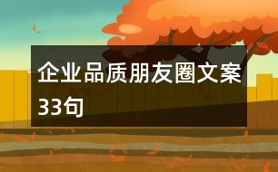 企業(yè)品質朋友圈文案33句