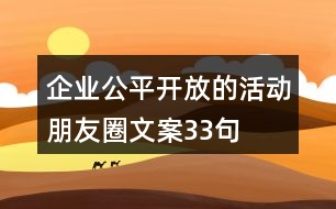 企業(yè)公平、開放的活動朋友圈文案33句