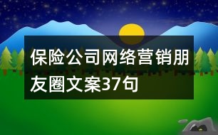 保險(xiǎn)公司網(wǎng)絡(luò)營(yíng)銷(xiāo)朋友圈文案37句