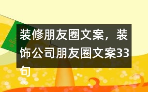 裝修朋友圈文案，裝飾公司朋友圈文案33句