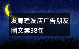 發(fā)廊、理發(fā)店廣告朋友圈文案38句