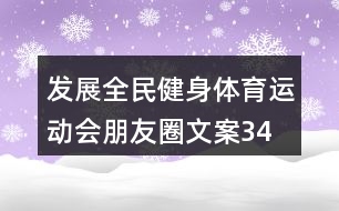 發(fā)展全民健身、體育運(yùn)動(dòng)會(huì)朋友圈文案34句