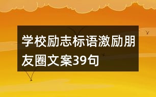 學校勵志標語、激勵朋友圈文案39句