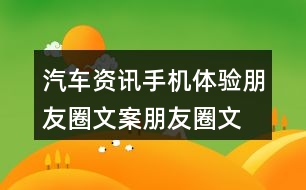 汽車資訊手機(jī)體驗(yàn)朋友圈文案、朋友圈文案40句