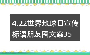 4.22世界地球日宣傳標(biāo)語、朋友圈文案35句