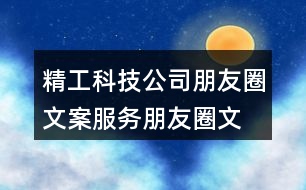 精工科技公司朋友圈文案、服務朋友圈文案40句