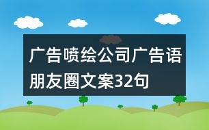 廣告噴繪公司廣告語、朋友圈文案32句