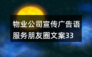 物業(yè)公司宣傳廣告語、服務(wù)朋友圈文案33句