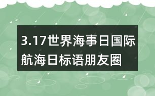 3.17世界海事日、國(guó)際航海日標(biāo)語(yǔ)朋友圈文案33句