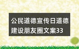 公民道德宣傳日、道德建設(shè)朋友圈文案33句