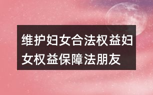 維護(hù)婦女合法權(quán)益、婦女權(quán)益保障法朋友圈文案38句