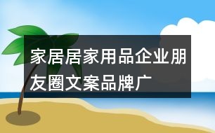 家居、居家用品企業(yè)朋友圈文案、品牌廣告語34句