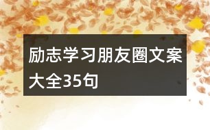 勵志學(xué)習朋友圈文案大全35句