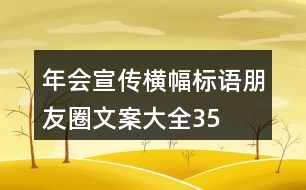 年會宣傳橫幅、標(biāo)語、朋友圈文案大全35句
