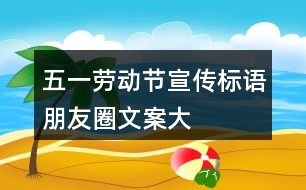 “五一”勞動(dòng)節(jié)宣傳標(biāo)語、朋友圈文案大全35句