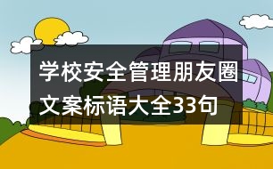 學(xué)校安全管理朋友圈文案、標(biāo)語大全33句