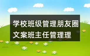 學(xué)校班級管理朋友圈文案、班主任管理理念38句