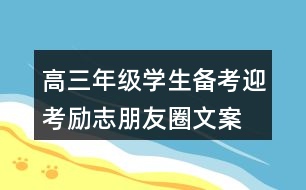 高三年級學生備考、迎考勵志朋友圈文案33句