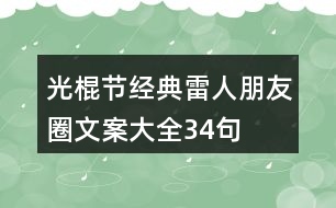 光棍節(jié)經典雷人朋友圈文案大全34句