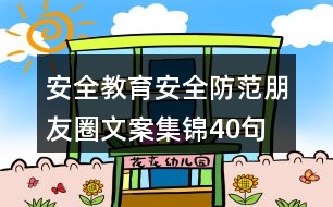 安全教育、安全防范朋友圈文案集錦40句