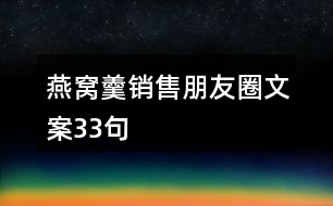 燕窩羹銷(xiāo)售朋友圈文案33句