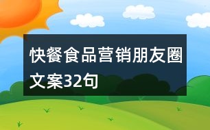 快餐食品營銷朋友圈文案32句