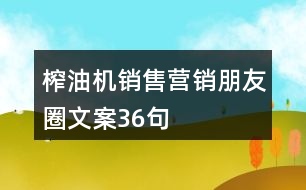 榨油機銷售營銷朋友圈文案36句