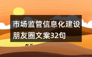 市場(chǎng)監(jiān)管信息化建設(shè)朋友圈文案32句