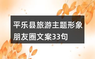 平樂(lè)縣旅游主題形象朋友圈文案33句