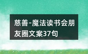 慈善-魔法讀書會(huì)朋友圈文案37句