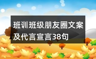 班訓(xùn)、班級(jí)朋友圈文案及代言宣言38句