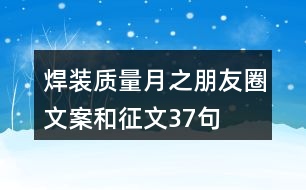焊裝質量月之朋友圈文案和征文37句