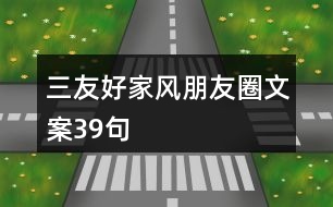 “三友好家風”朋友圈文案39句