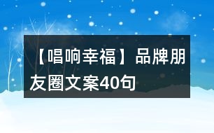 【唱響幸?！科放婆笥讶ξ陌?0句