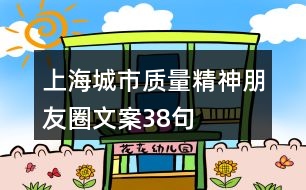 上海城市質量精神朋友圈文案38句