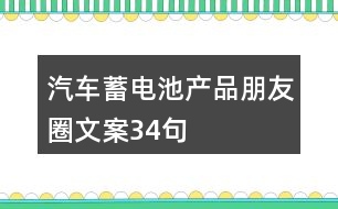 汽車蓄電池產品朋友圈文案34句