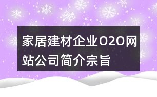 家居建材企業(yè)O2O網(wǎng)站公司簡介、宗旨、朋友圈文案33句