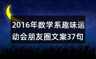 2016年數(shù)學(xué)系趣味運(yùn)動會朋友圈文案37句