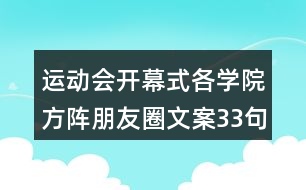 運動會開幕式各學(xué)院方陣朋友圈文案33句
