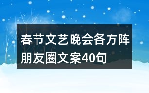春節(jié)文藝晚會(huì)各方陣朋友圈文案40句