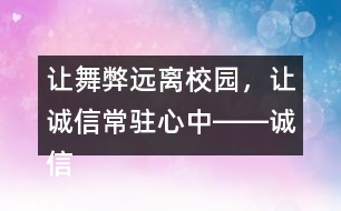 讓舞弊遠(yuǎn)離校園，讓誠(chéng)信常駐心中――誠(chéng)信考試朋友圈文案37句