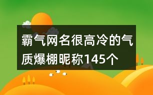 霸氣網(wǎng)名很高冷的氣質爆棚昵稱145個