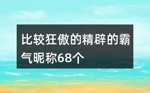 比較狂傲的精辟的霸氣昵稱(chēng)68個(gè)