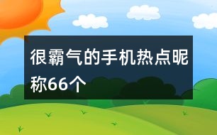 很霸氣的手機(jī)熱點(diǎn)昵稱66個