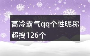 高冷霸氣qq個(gè)性昵稱超拽126個(gè)